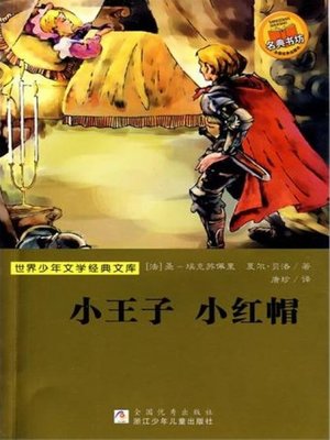cover image of 少儿文学名著：小王子 小红帽（Famous children's Literature：The little prince Little Red Riding Hood)